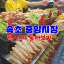 속초 관광수산시장 중앙시장 먹거리 : 주차는 시청에~