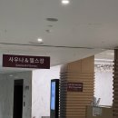 강원라마다호텔앤리조트 | [강원/평창] 평창 라마다 호텔 앤 스위트 사우나,헬스장 후기