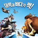 Ice Age 4 Continental Drift 대륙이동 (2) 이미지
