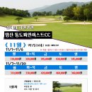 ★[경상도골프]양산 통도파인이스트cc 1박2일[11월]310,000원~ 이미지