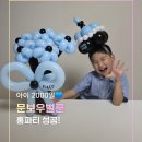 유니후케이크&벌룬 | 송도풍선 문보우벌룬 아이 2000일 기념 홈파티 풍선 후기