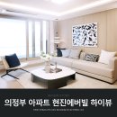현진2차아파트경로당 | 의정부 3억원대 신축 아파트 현진에버빌 하이뷰 주목받는 이유