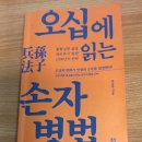동국대학교 법무대학원 | 오십에 읽는 손자병법-내일은 어제와 다르게 살아라