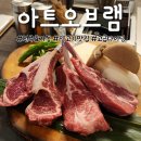 전주 가볼만한 데이트 맛집 아트오브램: 양고기 프렌치랙,숄더랙 후기!