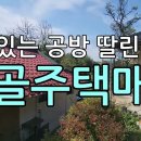 영동군 학산면 서산리 공방과 주택 매매 이미지