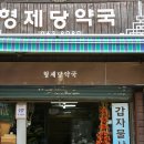 형제당약국 이미지