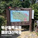 동백공원 대체 | 동백공원 부산 해운대 근처 산책로 공영주차장 이용...가족여행 부산 가볼 만한 곳 추천 동백섬 방문 후기