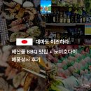 해풍상사 | 대마도 이즈하라 해산물 BBQ 맛집! 해풍상사 노미호다이 후기