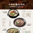 수라옥순대국