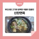신탄면옥 이미지