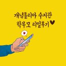 개념폴리아학원 - 안양시 동안구 평촌대로 129 | [공지] 수지 수학학원 개념폴리아 수지관 : 학부모 리얼 후기