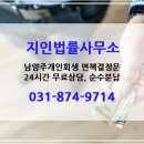 550006 | 남양주개인회생 면책결정문 사례-1 (원금 88% 탕감 결정!)