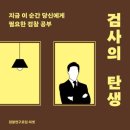 홍만표 | [책] 검사의 탄생 - 검찰연구모임 리셋