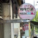 피자스쿨도화점 이미지