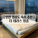 주식회사 영종세탁 | 인천 영종도 구읍뱃터 오션뷰 감성 숙소 기념일 다녀온 후기