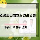 난초꽃피다임앤오안과의원 | 난초꽃피다임앤오안과의원 : 대구 수성구 신매동 369-6
