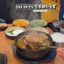 선부역 5번 출구 | 선부역 근처 국밥 맛집 선부돼지국밥