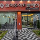 치평동미용실 화미주아티클헤어 광주상무점 남자 다운펌 잘하는곳