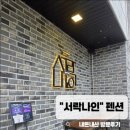 가평설악펜션 | 가평 &#34;서락나인&#34; 펜션 내돈내산 후기 – 아기와 함께한 여름 여행