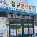 [포항 구룡포 맛집] 철규분식 / 또간집, 방송출연 맛집, 내돈내산 쫀득한 찐빵 리얼 후기