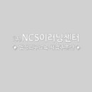 NCS이러닝센터
