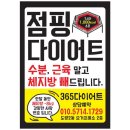 365점핑다이어트