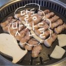 문덕맛찬들왕소금구이 | [울산 달동 고깃집]'맛찬들왕소금구이' 내돈내산 후기