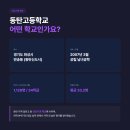 동탄고등학교 특징 총정리｜배정 앞둔 학부모님 필독! [동탄성공수학]