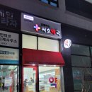서호약국 이미지