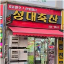 성대축산 - 수원시 권선구 구운중로4번길 28 | 성대축산