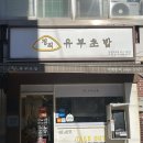 양정동분식 간편하면서 든든한 한끼 &#39;정직유부&#39;