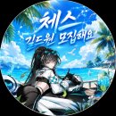 체스길드원모집중 이미지