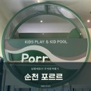 순천 포르르(모든것이 다 있는 키즈풀)