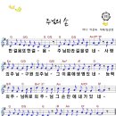 [율동+악보] 주님의 손 / 한걸음 또 한걸음 [2011년 예장고신 여름성경학교] 이미지