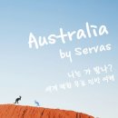 이병훈동물병원 | Australia by Servas - 세계 평화 무료 민박 여행 호주 여행에세이추천