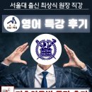 최상식 | [공지] 운정영어 특강후기 (영어실력의 최대치를 끌어올리다!)