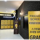 프렌즈스크린골