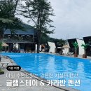 가평군재활용선별시설 | 가평 수영장 숙소 글램스테이 글램핑 카라반 펜션