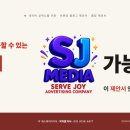 브랜딩블로그로 단골 늘리고 클립 영상 상위노출로 매출도 잡는 찐실행사 SJ미디어 마케팅