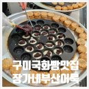 구미국화빵