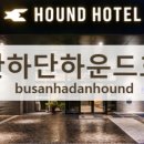하운드호텔(하단) 이미지