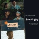 옥씨부인전 5회 6회 7년 후 차미령 연우 도겸 김재원 등장 요즘 인기 넷플릭스 사극 드라마 JTBC 시청률...