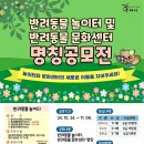 구리유통종합시장수산동 반려동물 문화센타 | 대외활동 -구리시 반려동물 놀이터 및 반려동물 문화센터 명칭 공모전