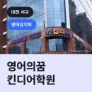 영어의꿈킨디어학원