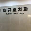 이규호치과의원 이미지