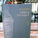 한국현대문학관 | 소설이 낯선 청소년을 의한 근현대소설 흐름 미리보기&amp;한국근대문학관