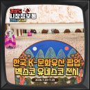 NR-7[통신사로]-상-10 | 부산 벡스코유네스코행사 한국 문화유산 팝업전시 한국관 왕가의산책