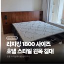 온리킹 | 정릉 가구 설치후기 | 1800 라지킹 침대 매트리스