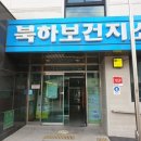 북하보건지소 이미지