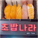 나라회초밥 이미지